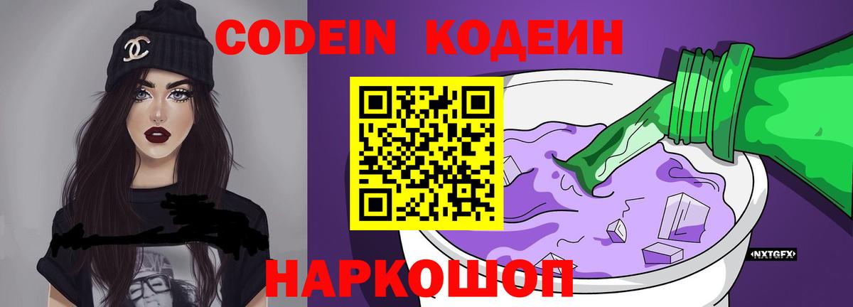 Кодеин Purple Drank  Вход с VPN  Ачинск  Кодеиновый сироп Lean Purple Drank 